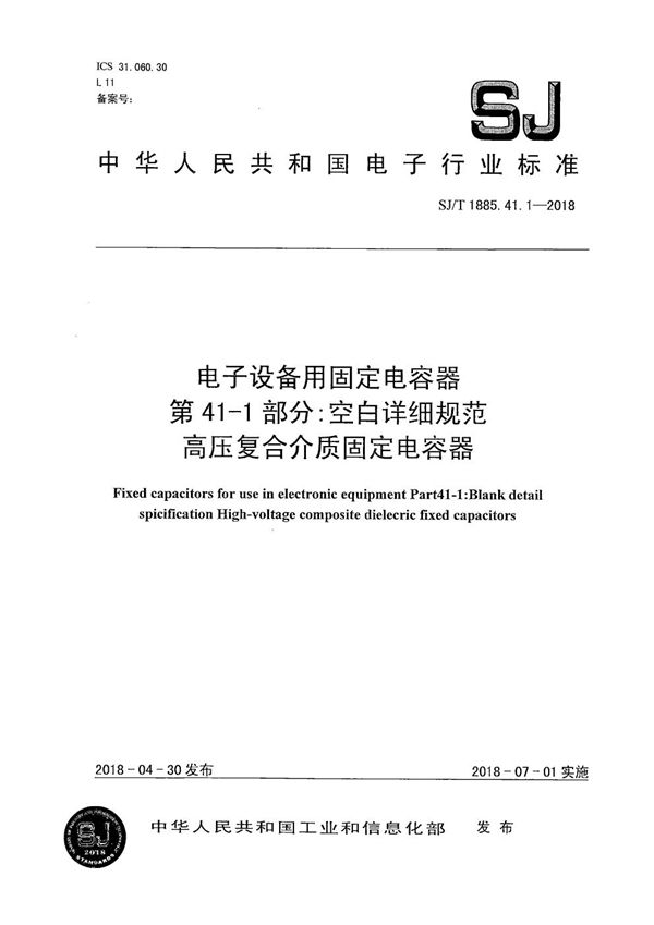 SJ/T 1885.41.1-2018 电子设备用固定电容器第41-1部分：空白详细规范 高压复合介质固定电容器