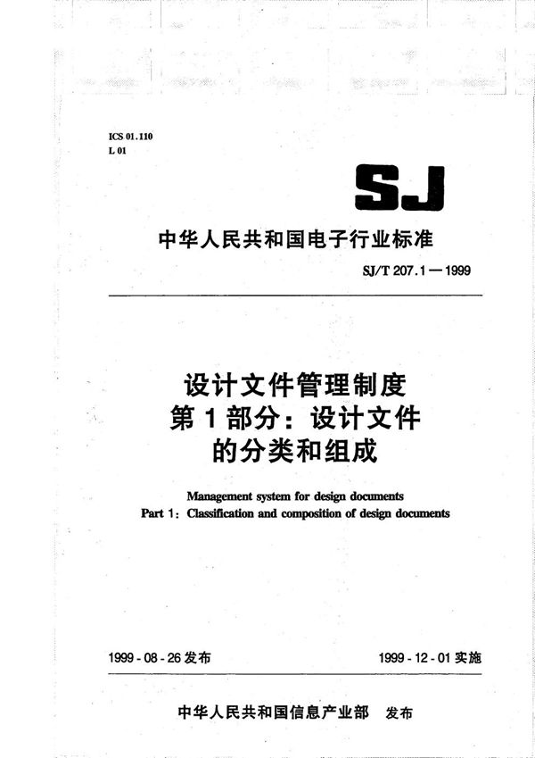 SJ/T 207.1-1999 设计文件管理制度 第1部分 设计文件的分类和组成