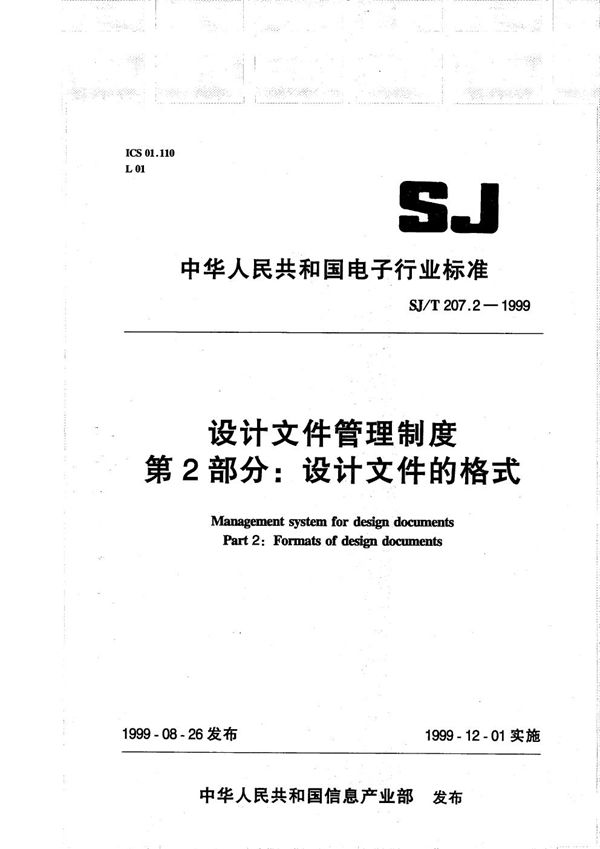 SJ/T 207.2-1999 设计文件管理制度 第2部分 设计文件的格式