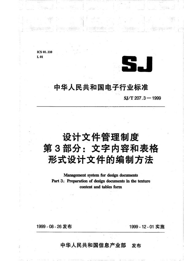 SJ/T 207.3-1999 设计文件管理制度 第3部分 文字内容和规格形式设计文件的编制方法