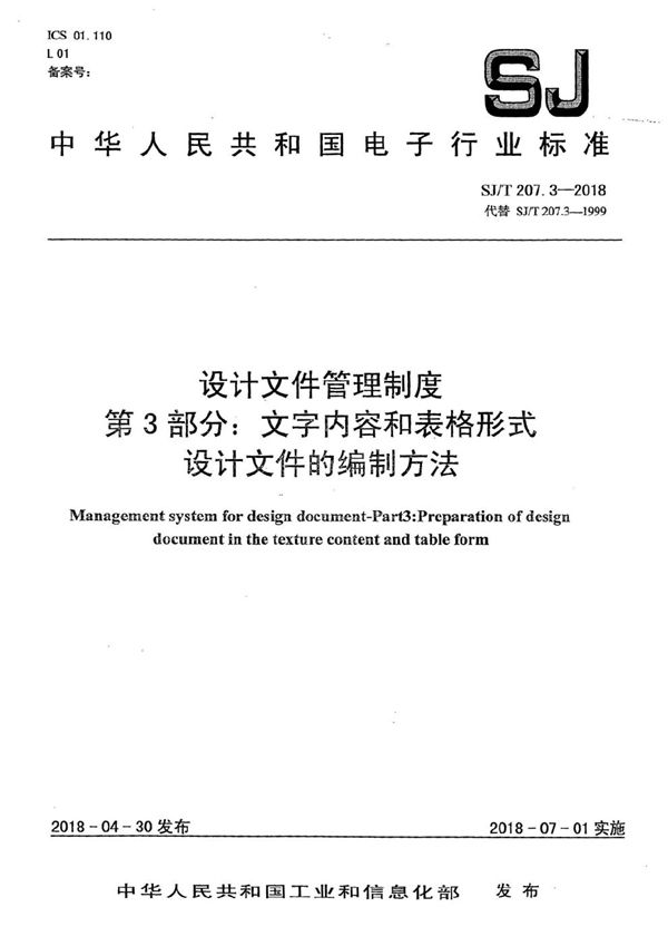 SJ/T 207.3-2018 设计文件管理制度 第3部分：文字内容和表格形式设计文件的编制方法