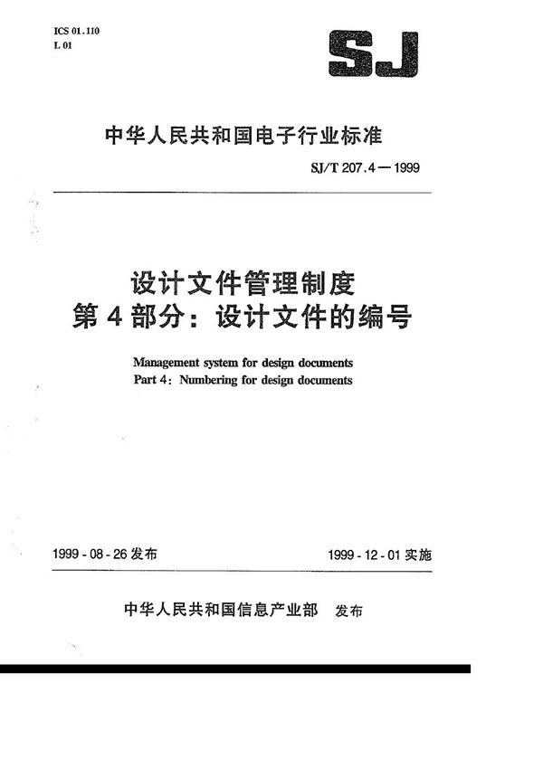 SJ/T 207.4-1999 设计文件管理制度 第4部分 设计文件的编号