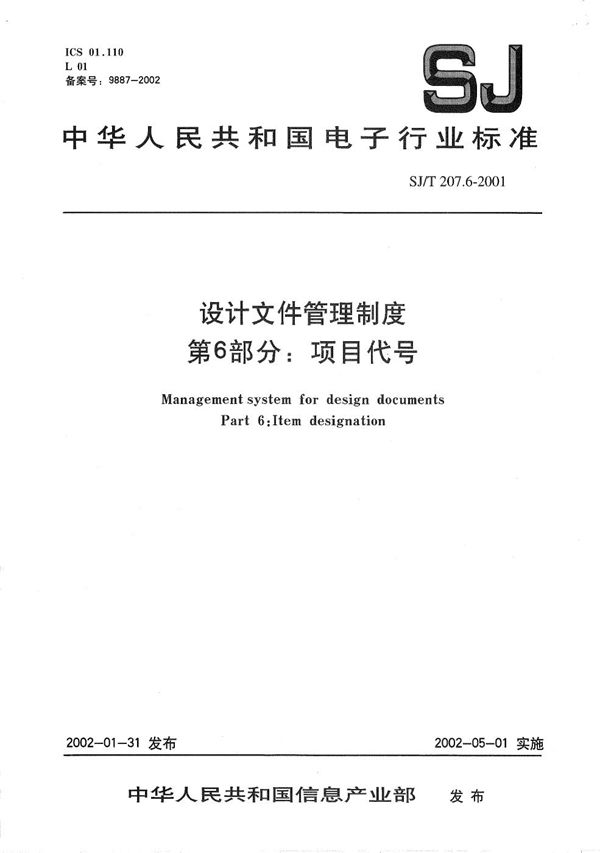 SJ/T 207.6-2001 设计文件管理制度 第6部分：项目代号