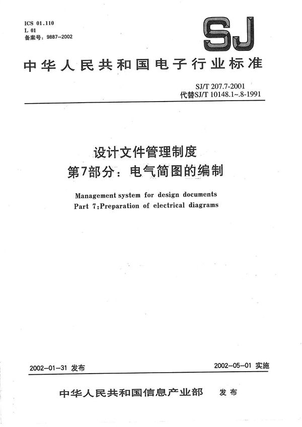 SJ/T 207.7-2001 设计文件管理制度 第7部分：电气简图的编制