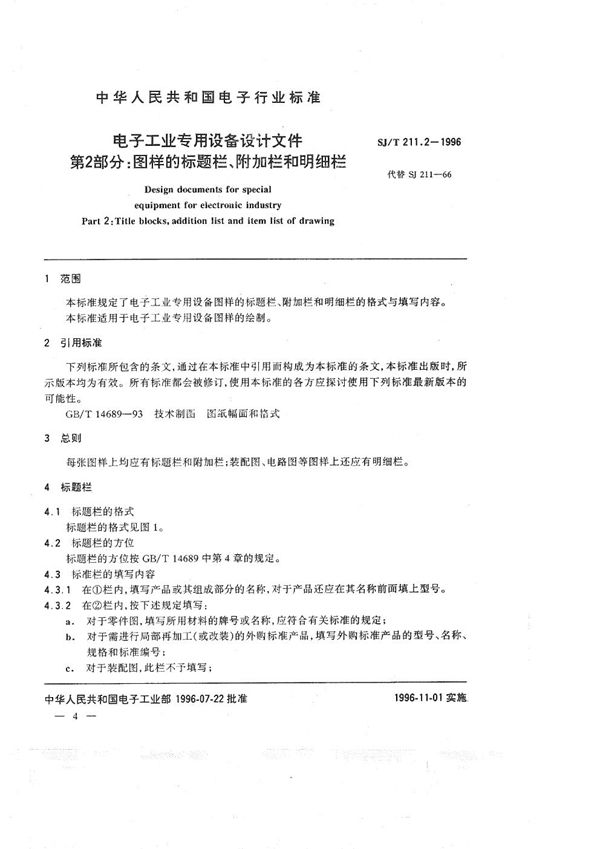 SJ/T 211.2-1996 电子工业专用设备设计文件 第2部分: 图样的标题栏、附加栏和明细栏