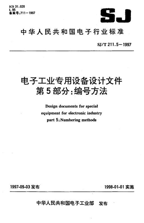 SJ/T 211.5-1997 电子工业专用设备设计文件 第5部分：编号方法