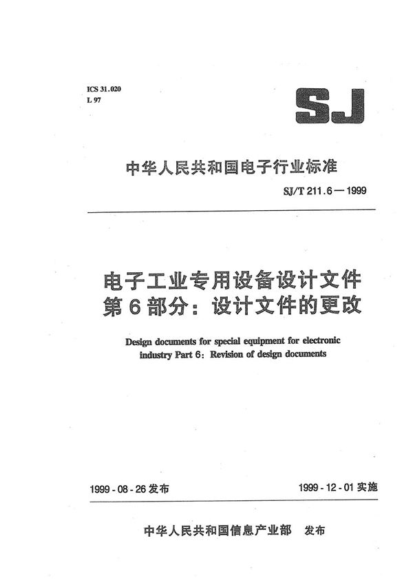 SJ/T 211.6-1999 电子工业专用设备设计文件 第6部分 设计文件的更改