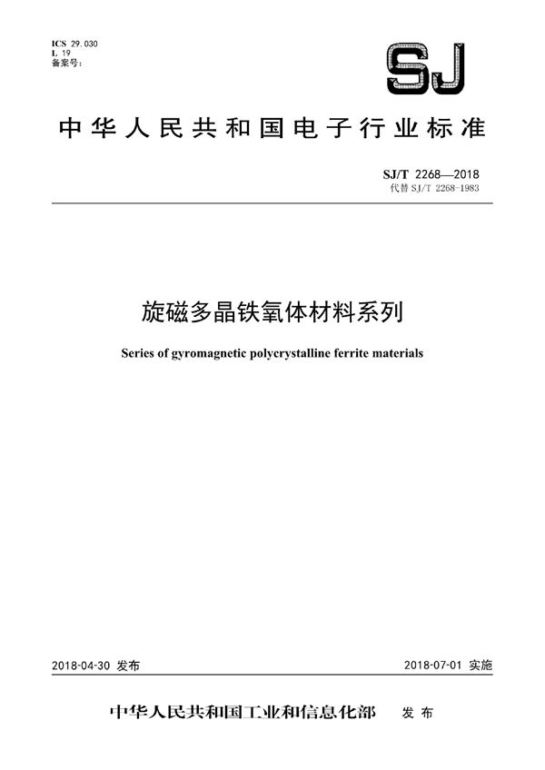 SJ/T 2268-2018 旋磁多晶铁氧体材料系列