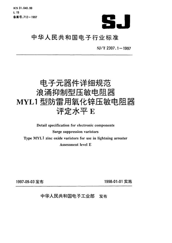 SJ/T 2307.1-1997 MYL1型防雷用氧化锌压敏电阻器 评定水平E