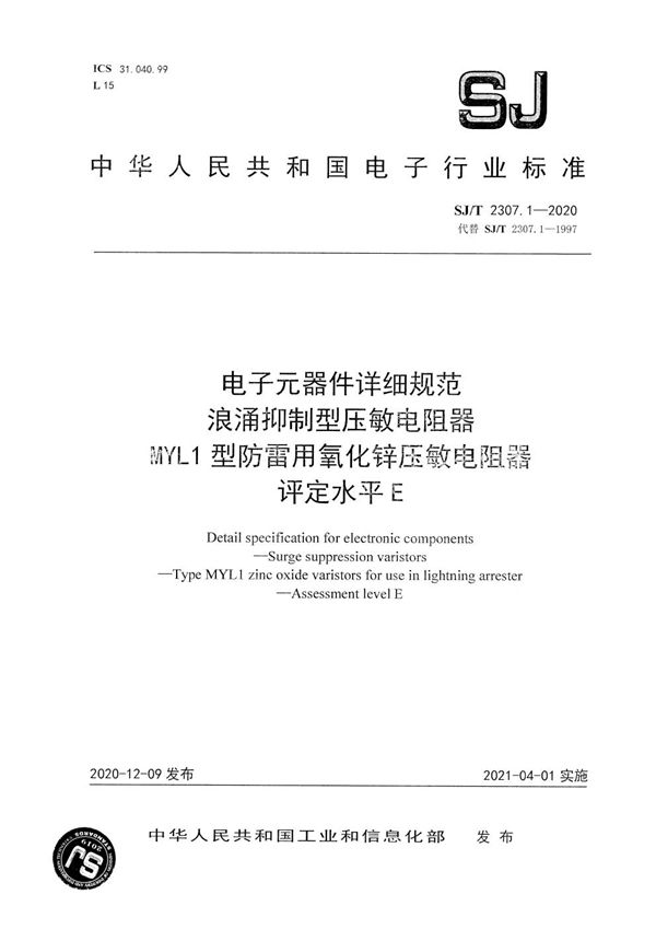 SJ/T 2307.1-2020 电子元器件详细规范 浪涌抑制型压敏电阻器 MYL1型防雷用氧化锌压敏电阻器 评定水平E