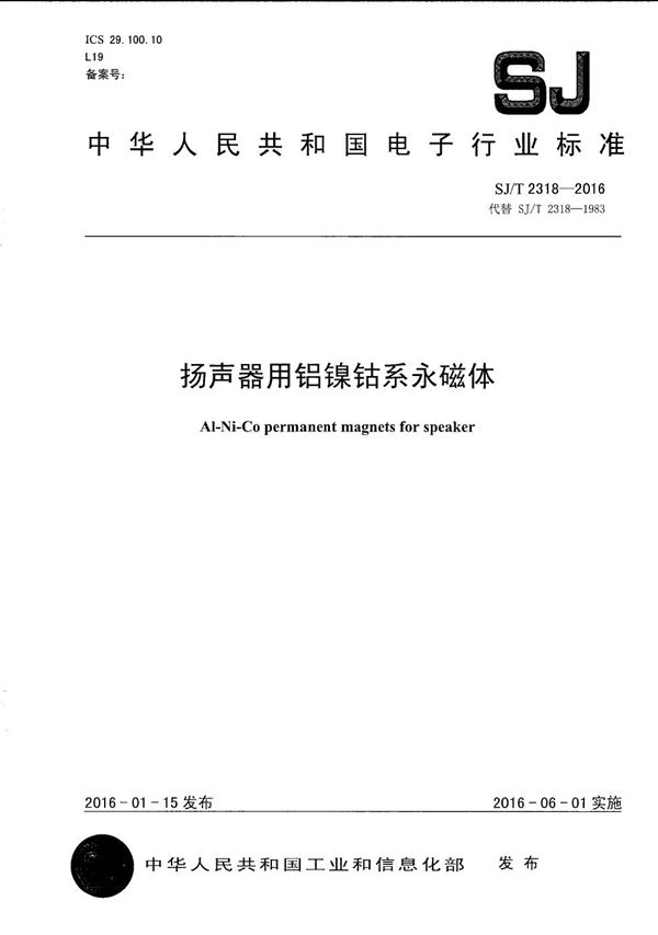 SJ/T 2318-2016 扬声器用铝镍钴系永磁体