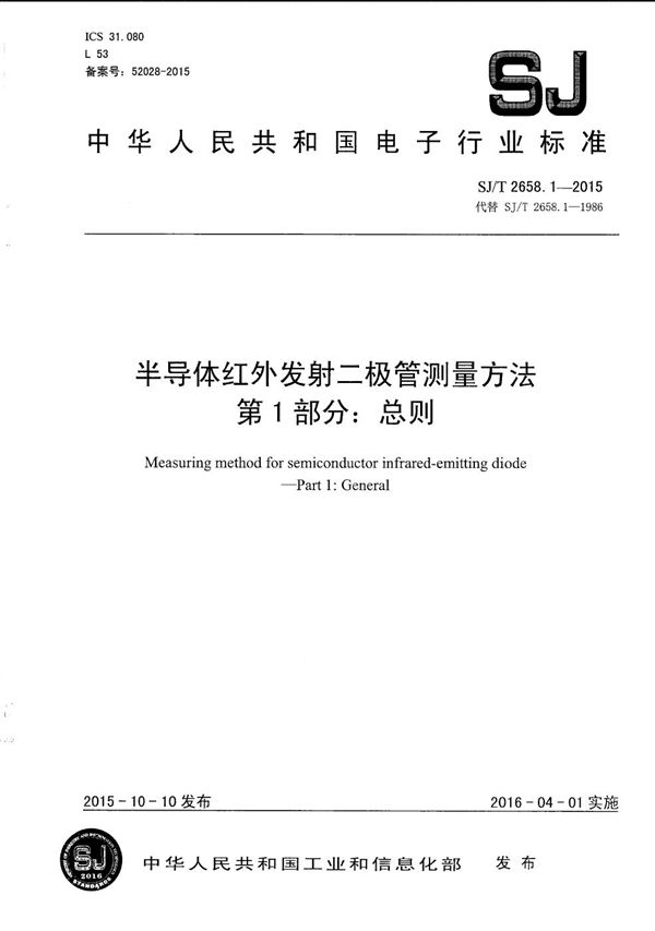 SJ/T 2658.1-2015 半导体红外发射二极管测量方法 第1部分：总则