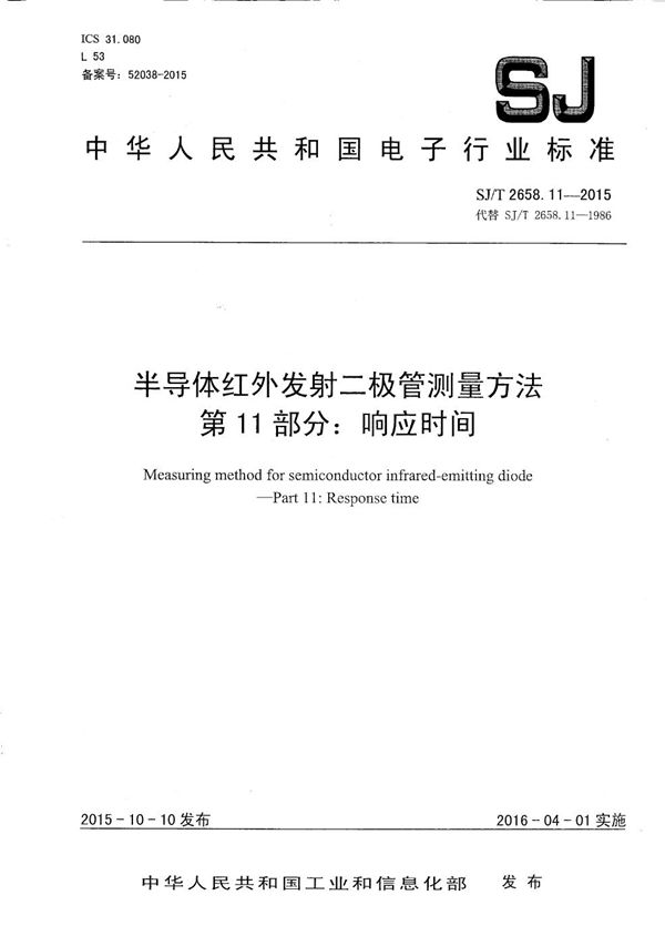 SJ/T 2658.11-2015 半导体红外发射二极管测量方法 第11部分：响应时间