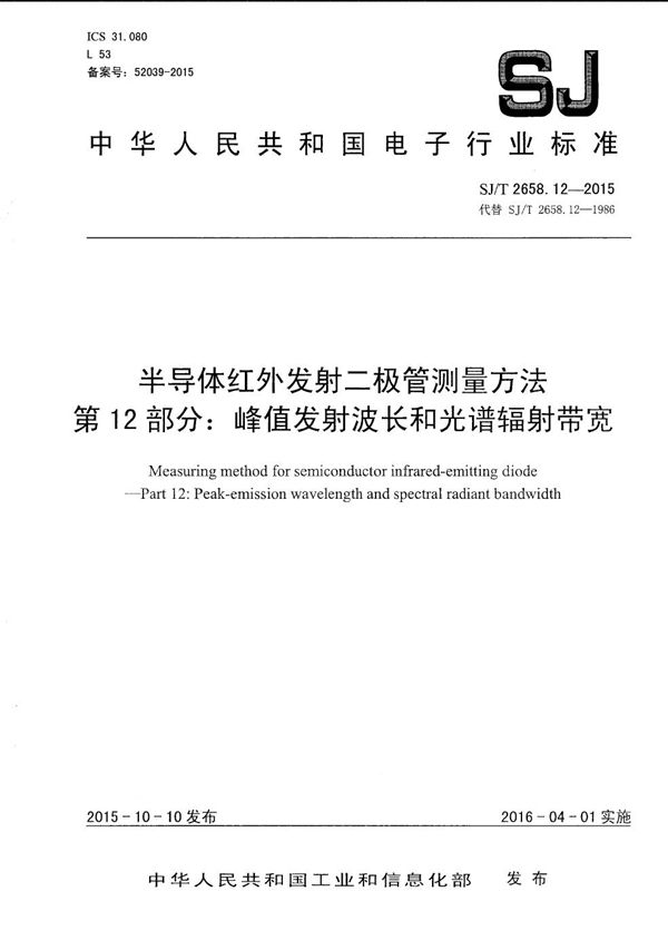 SJ/T 2658.12-2015 半导体红外发射二极管测量方法 第12部分：峰值发射波长和光谱辐射带宽