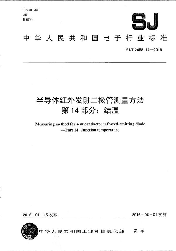 SJ/T 2658.14-2016 半导体红外发射二极管测量方法 第14部分：结温