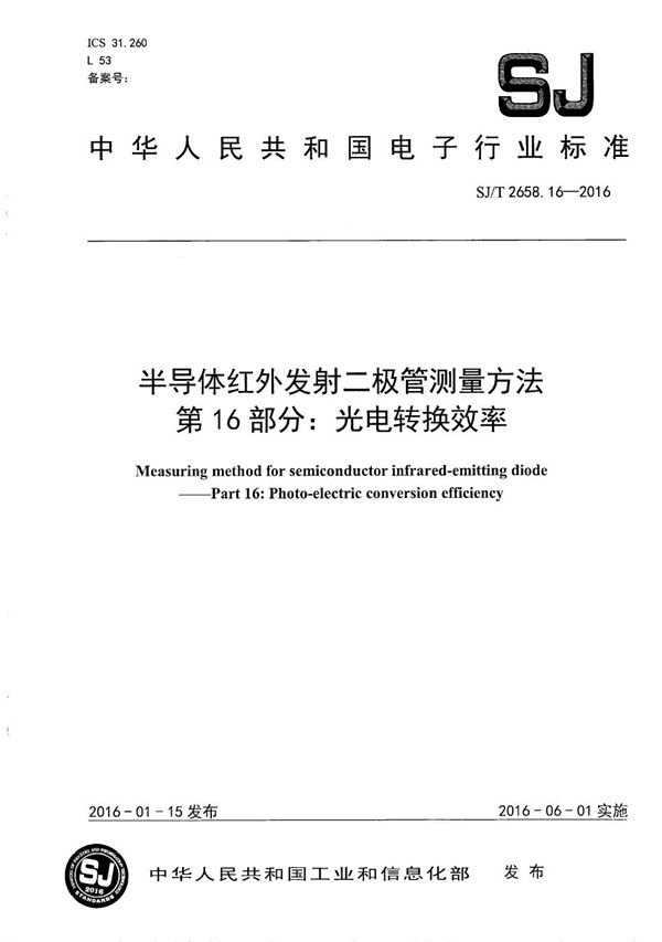 SJ/T 2658.16-2016 半导体红外发射二极管测量方法 第16部分：光电转换效率