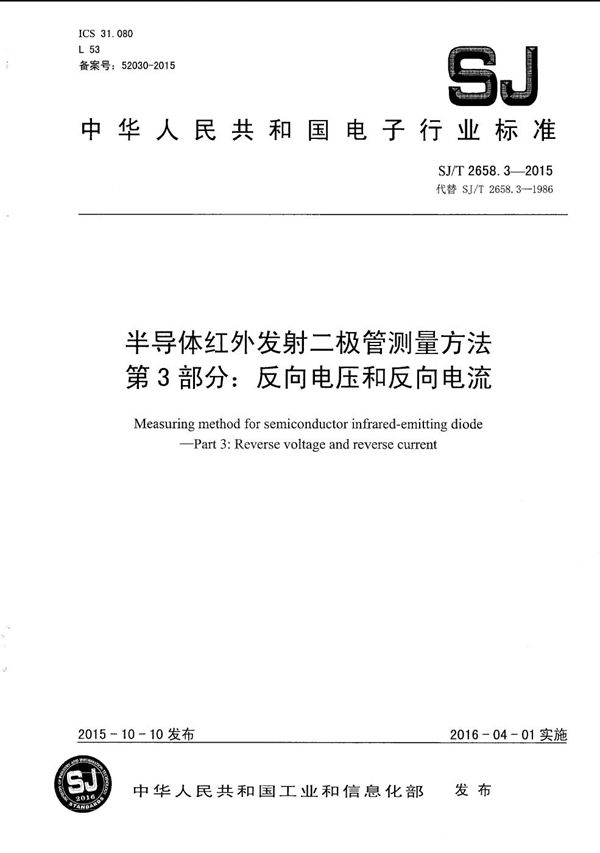 SJ/T 2658.3-2015 半导体红外发射二极管测量方法 第3部分：反向电压和反向电流