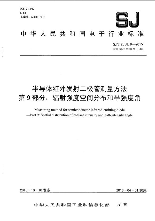 SJ/T 2658.9-2015 半导体红外发射二极管测量方法 第9部分：辐射强度空间分布和半强度角