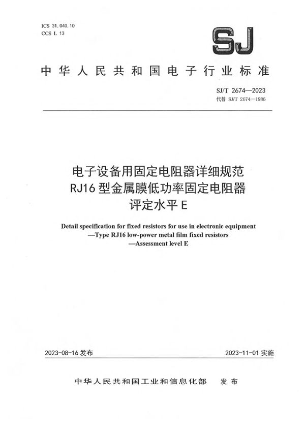 SJ/T 2674-2023 电子设备用固定电阻器详细规范 RJ16 型金属膜低功率固定电阻器 评定水平 E