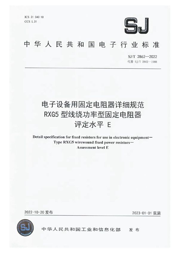 SJ/T 2862-2022 电子设备用固定电阻器详细规范 RXG5 型线绕功率型固定电阻器 评定水平 E