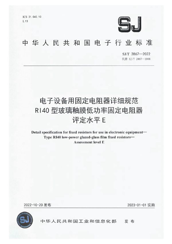 SJ/T 2867-2022 电子设备用固定电阻器详细规范 RI40 型玻璃釉膜低功率固定电阻器 评定水平 E