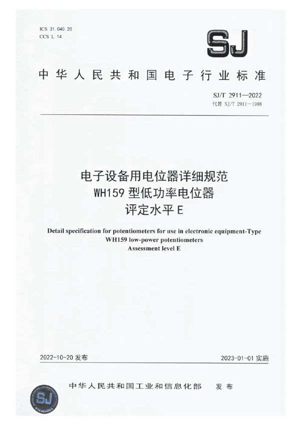 SJ/T 2911-2022 电子设备用电位器详细规范 WH159 型低功率电位器 评定水平 E