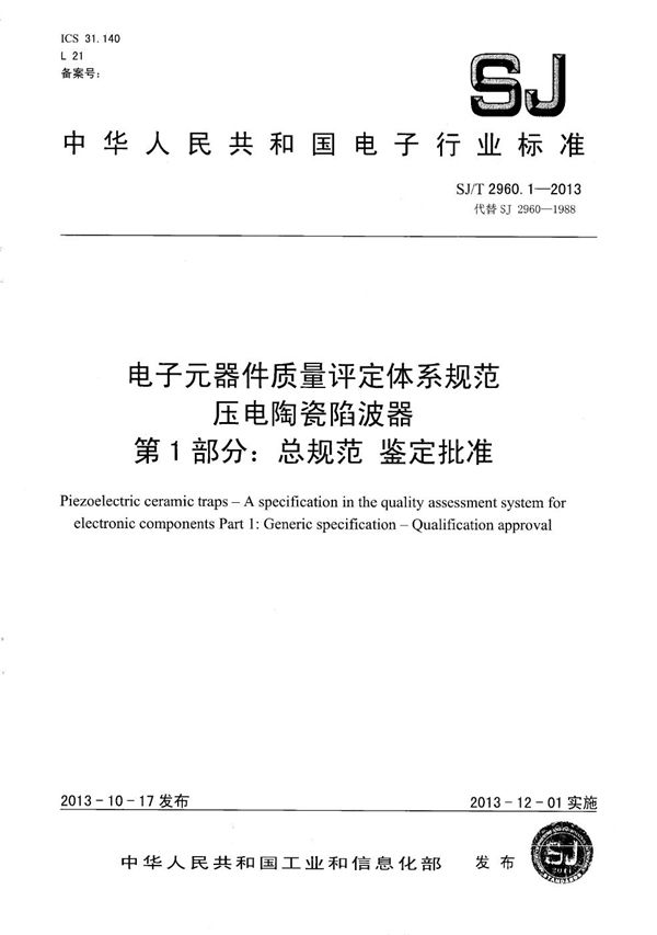 SJ/T 2960.1-2013 电子元器件质量评定体系规范 压电陶瓷陷波器 第1部分：总规范 鉴定批准