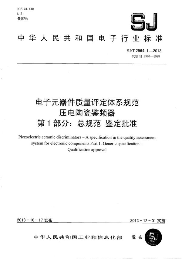 SJ/T 2964.1-2013 电子元器件质量评定体系规范 压电陶瓷鉴频器 第1部分：总规范 鉴定批准