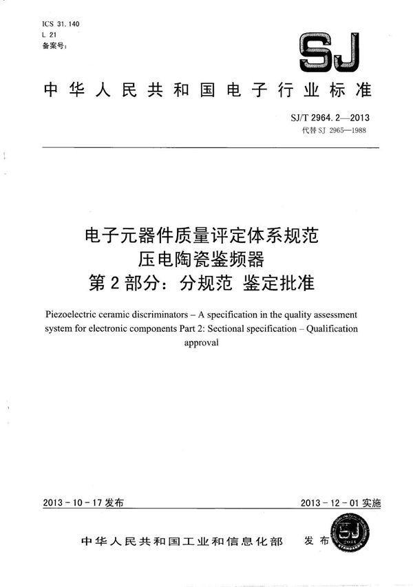 SJ/T 2964.2-2013 电子元器件质量评定体系规范 压电陶瓷鉴频器 第2部分：分规范 鉴定批准