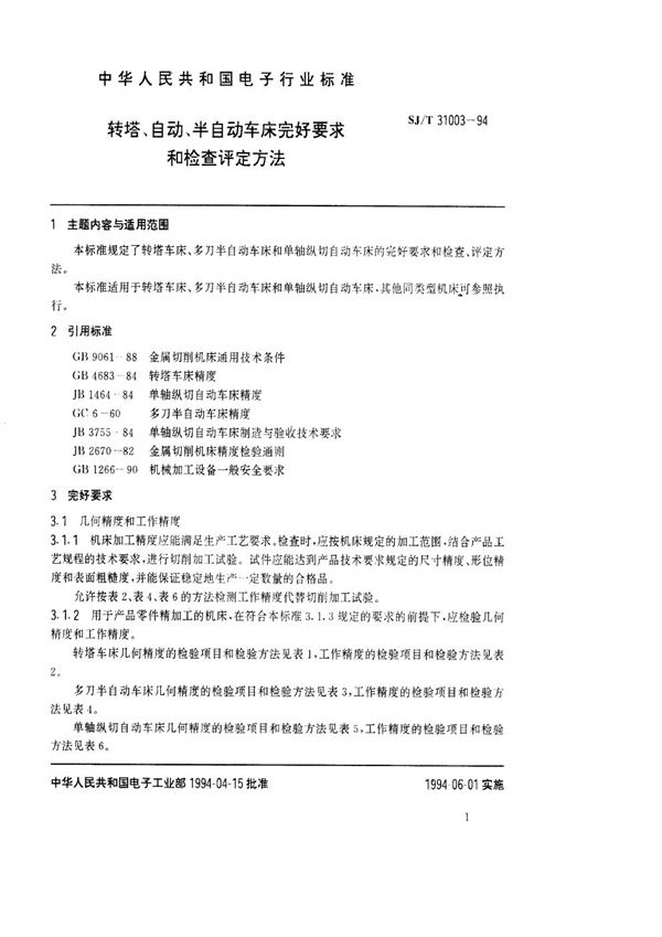 SJ/T 31003-1994 转塔、自动、半自动车床完好要求和检查评定方法