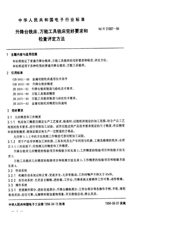 SJ/T 31007-1994 升降台铣床、万能工具铣床完好要求和检查评定方法