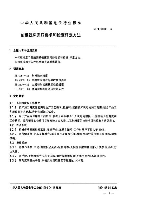 SJ/T 31008-1994 刻模铣床完好要求和检查评定方法