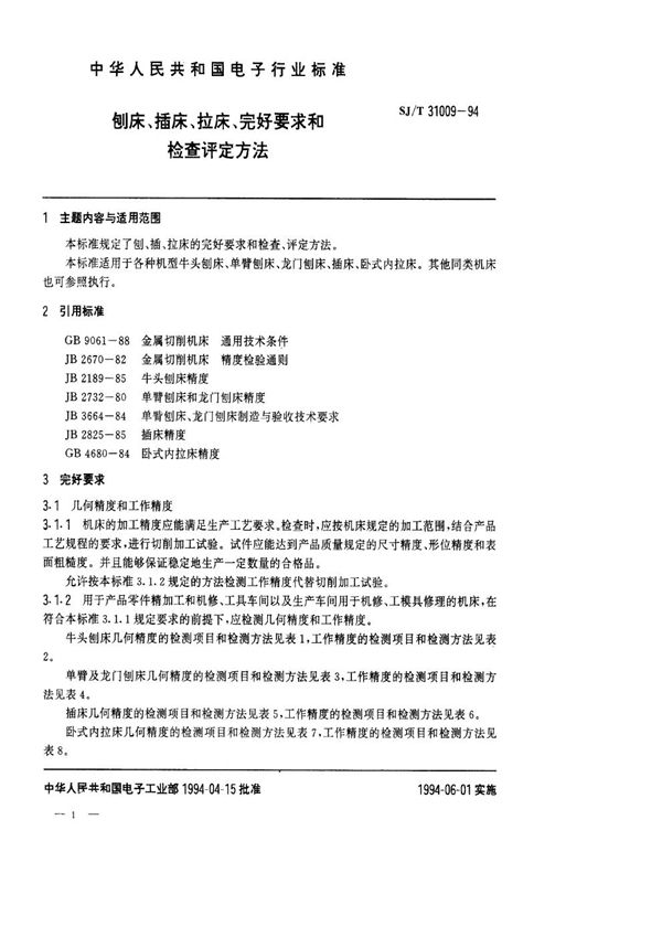 SJ/T 31009-1994 刨床、插床、拉床完好要求和检查评定方法