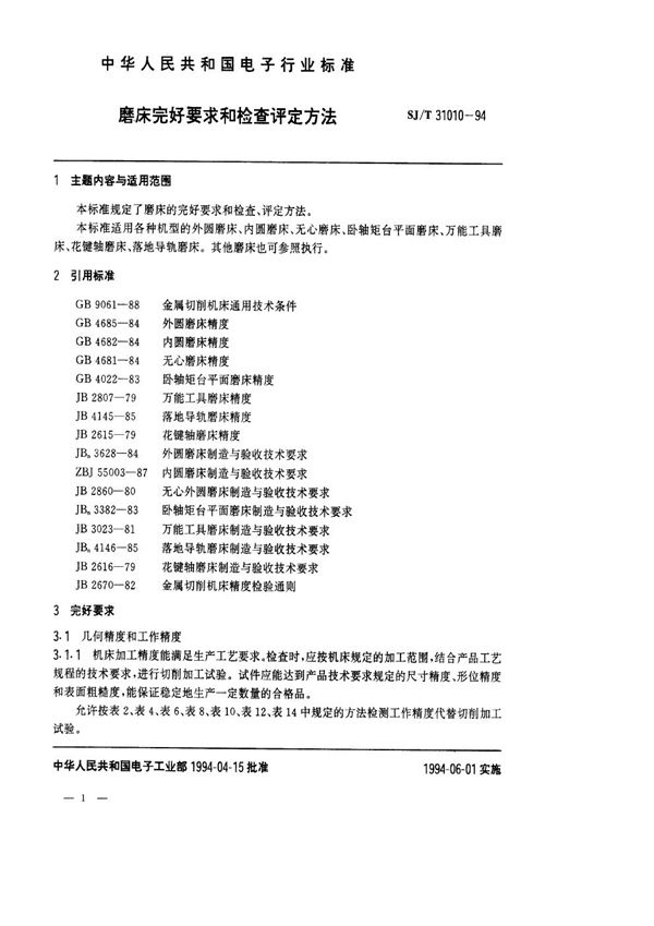 SJ/T 31010-1994 磨床完好要求和检查评定方法