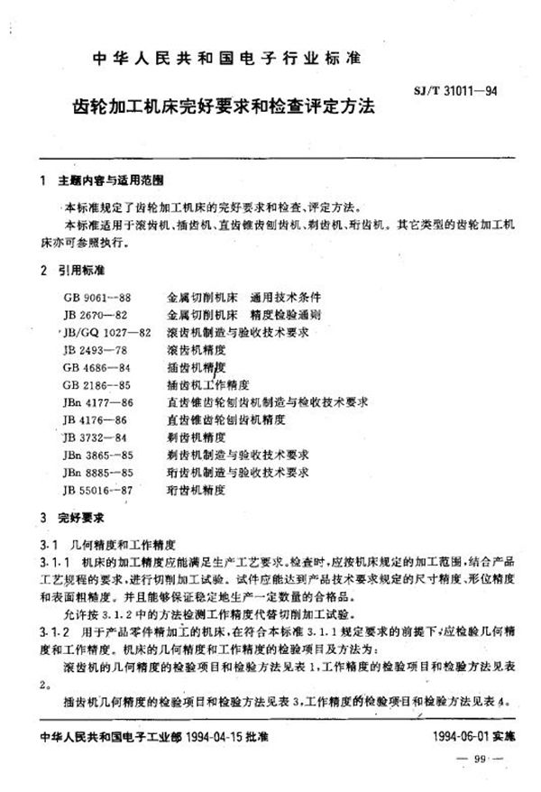 SJ/T 31011-1994 齿轮加工机床完好要求和检查评定方法