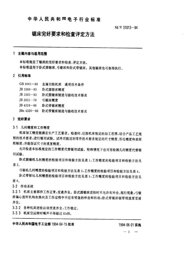 SJ/T 31013-1994 锯床完好要求和检查评定方法