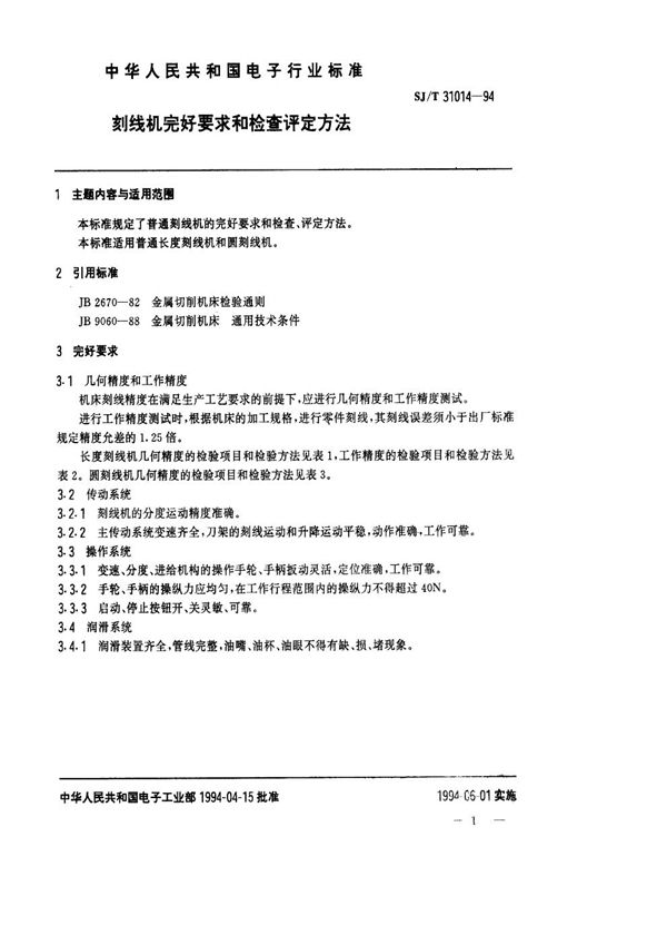 SJ/T 31014-1994 刻线机完好要求和检查评定方法