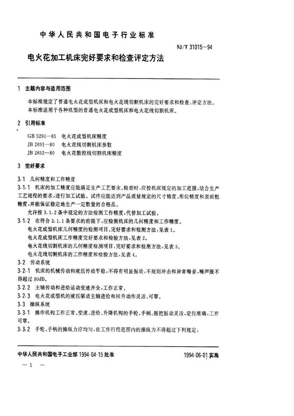 SJ/T 31015-1994 电火花加工机床完好要求和检查评定方法