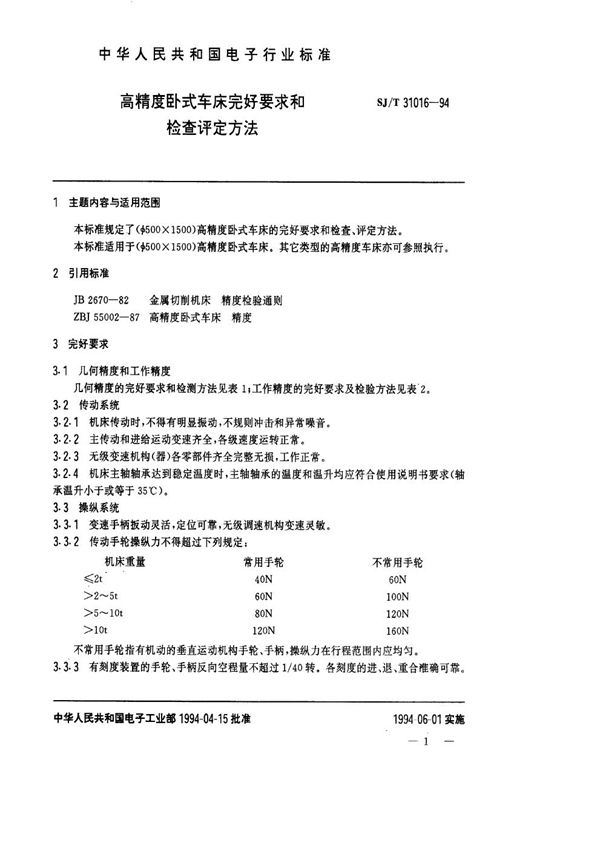 SJ/T 31016-1994 高精度卧式车床完好要求和检查评定方法