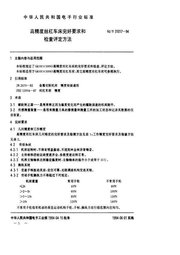 SJ/T 31017-1994 高精度丝杠车床完好要求和检查评定方法