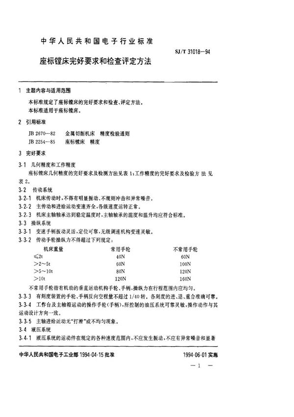 SJ/T 31018-1994 坐标镗床完好要求和检查评定方法