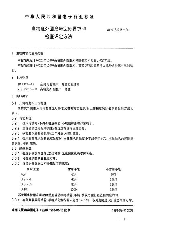 SJ/T 31019-1994 高精度外圆磨床完好要求和检查评定方法