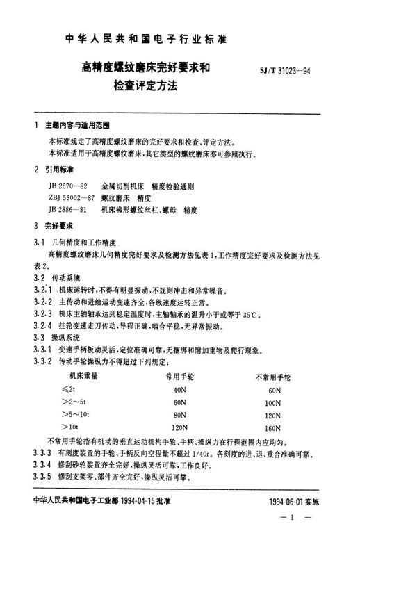 SJ/T 31023-1994 高精度螺纹磨床完好要求和检查评定方法