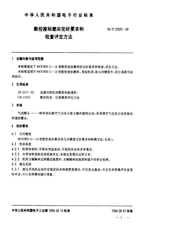 SJ/T 31025-1994 数控坐标磨床完好要求和检查评定方法