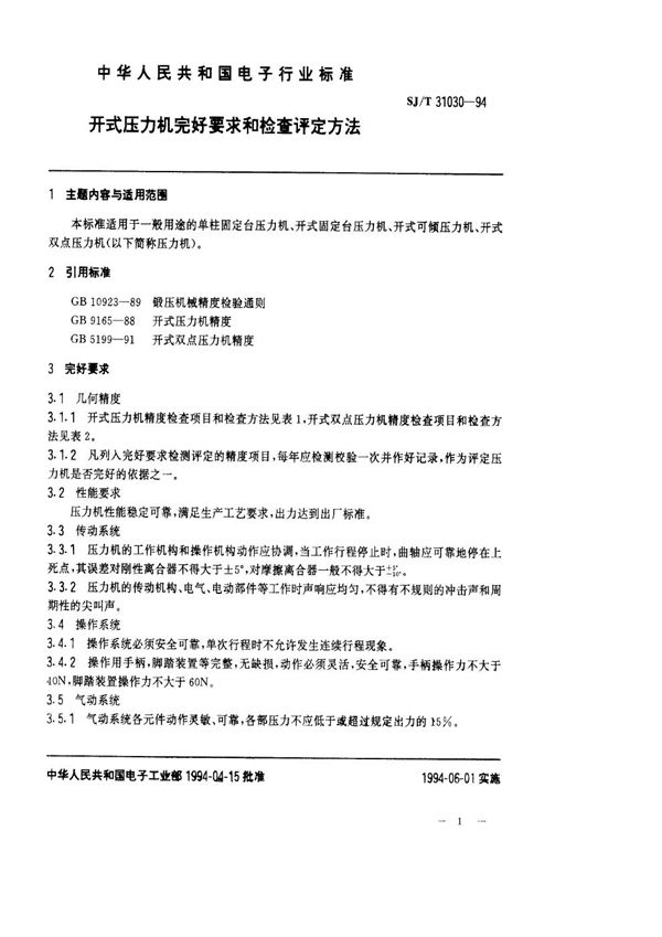 SJ/T 31030-1994 开式压力机完好要求和检查评定方法