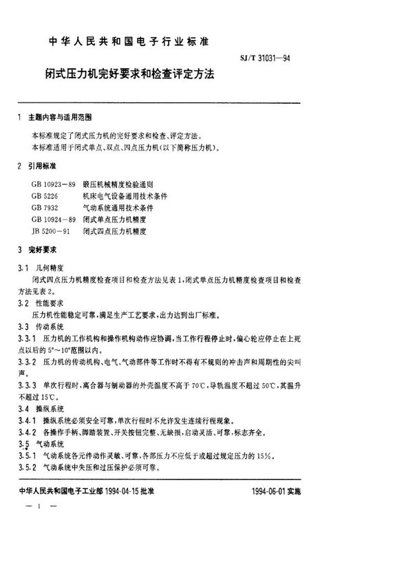 SJ/T 31031-1994 闭式压力机完好要求和检查评定方法