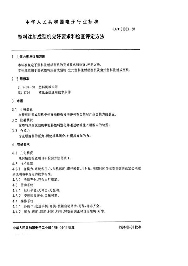 SJ/T 31033-1994 塑料注射成型机完好要求和检查评定方法