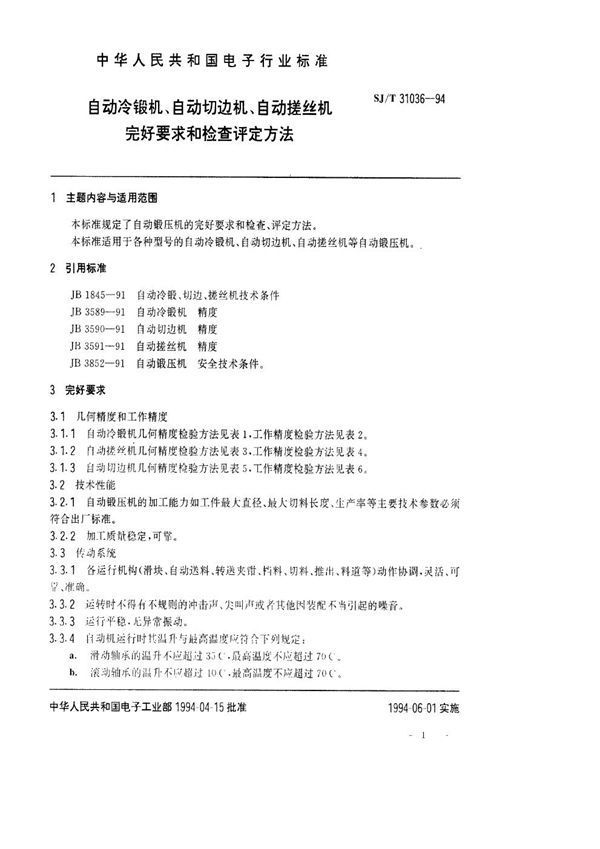 SJ/T 31036-1994 自动冷锻机、自动切边机、自动搓丝机完好要求和检查评定方法