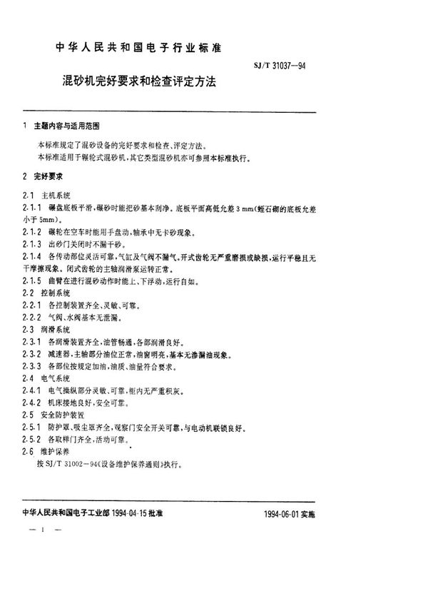 SJ/T 31037-1994 混砂机完好要求和检查评定方法