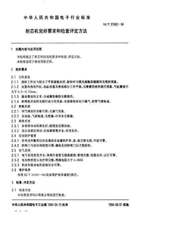 SJ/T 31042-1994 射芯机完好要求和检查评定方法